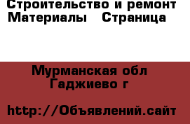 Строительство и ремонт Материалы - Страница 10 . Мурманская обл.,Гаджиево г.